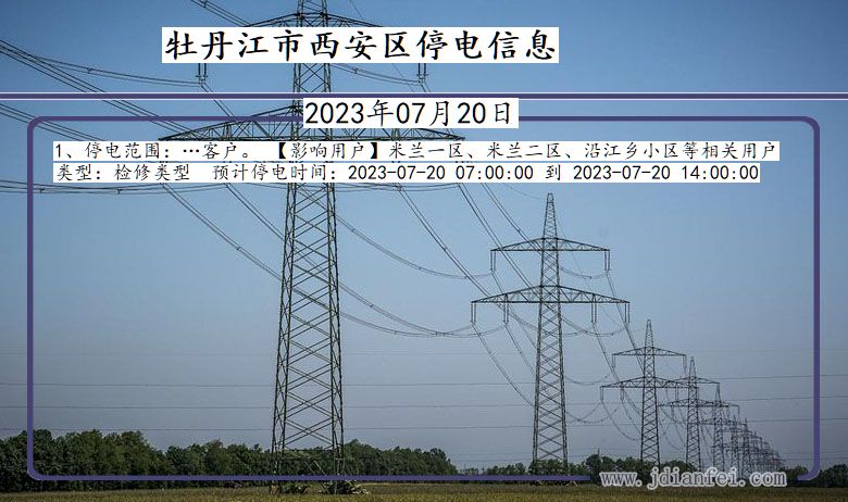 黑龙江省牡丹江西安停电通知