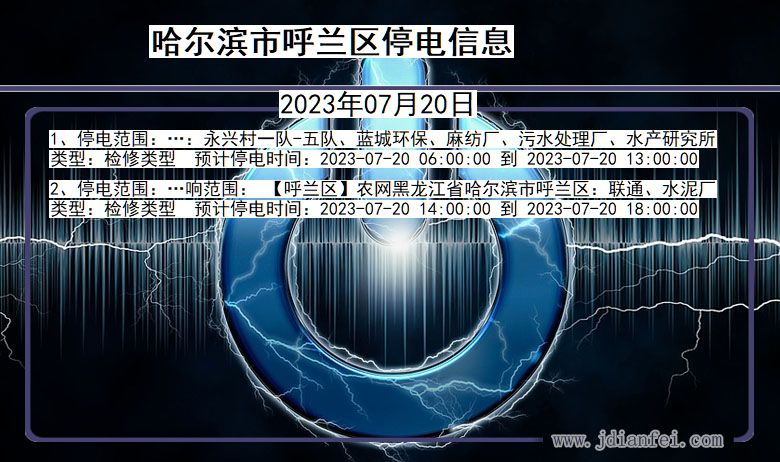 黑龙江省哈尔滨呼兰停电通知