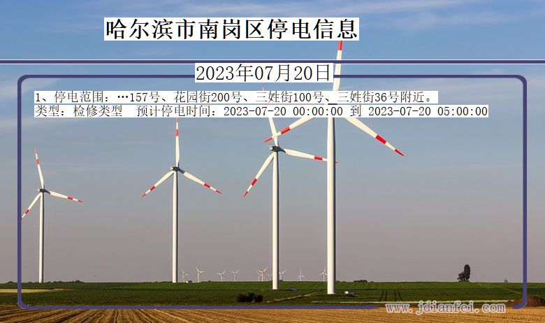 哈尔滨南岗停电通知 黑龙江省哈尔滨南岗停电通知