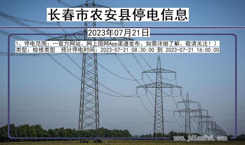 吉林省长春农安停电通知