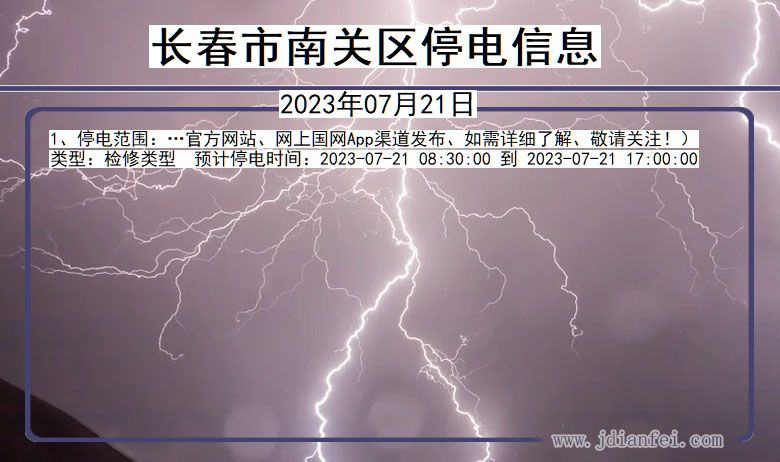 吉林省长春南关停电通知