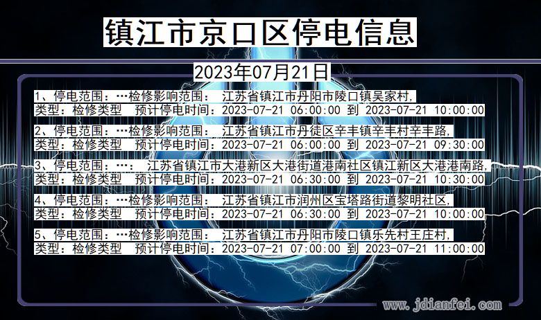 镇江京口停电通知 江苏省镇江京口停电通知