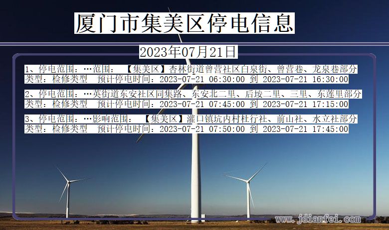 厦门集美停电通知 福建省厦门集美停电通知