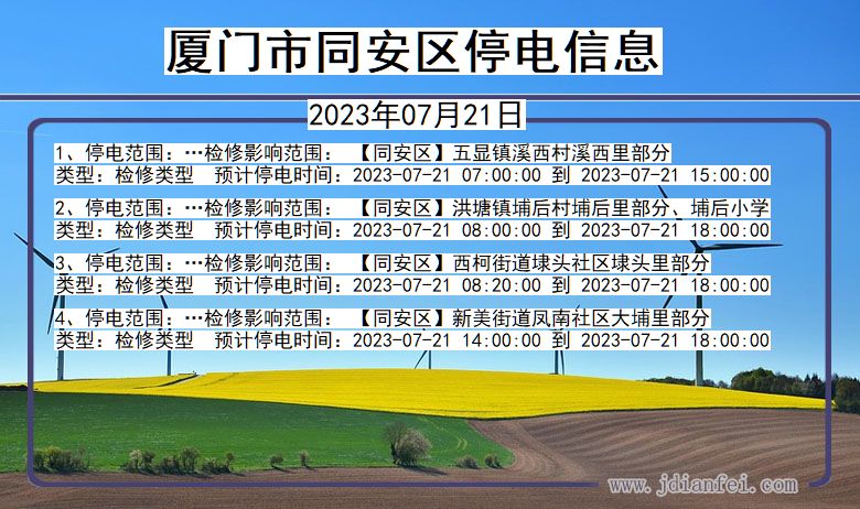 福建省厦门同安停电通知