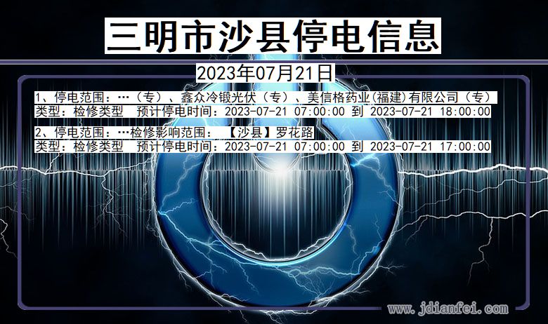 福建省三明沙县停电通知
