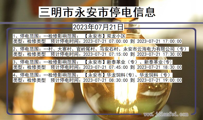 三明永安停电通知 福建省三明永安停电通知