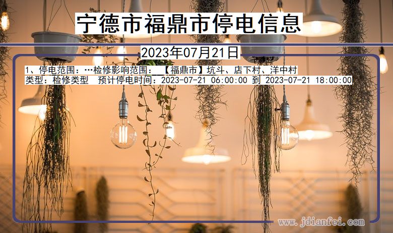 宁德福鼎停电通知 福建省宁德福鼎停电通知
