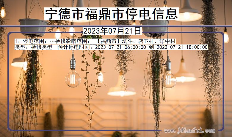 福建省宁德福鼎停电通知