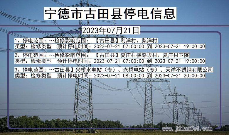 福建省宁德古田停电通知