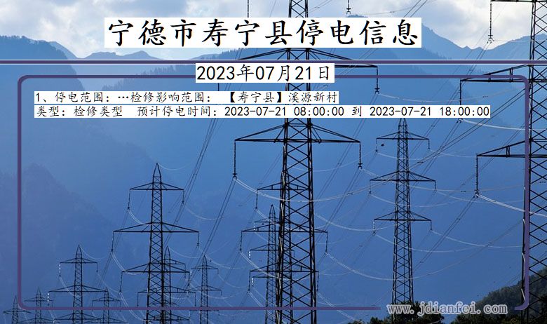 宁德寿宁停电通知 福建省宁德寿宁停电通知