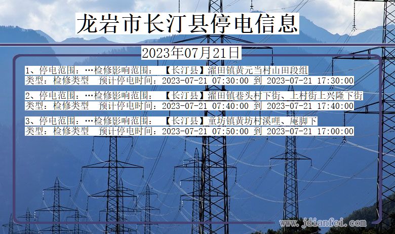 福建省龙岩长汀停电通知