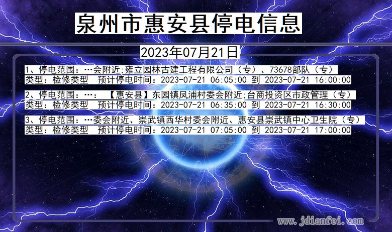 福建省泉州惠安停电通知