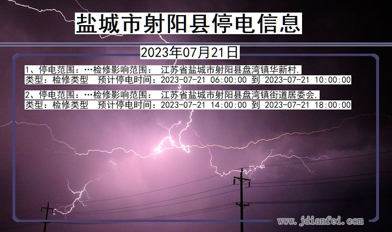 江苏省盐城射阳停电通知