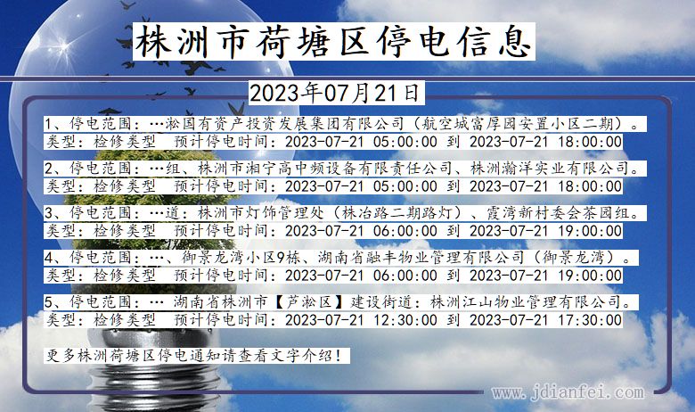 湖南省株洲荷塘停电通知