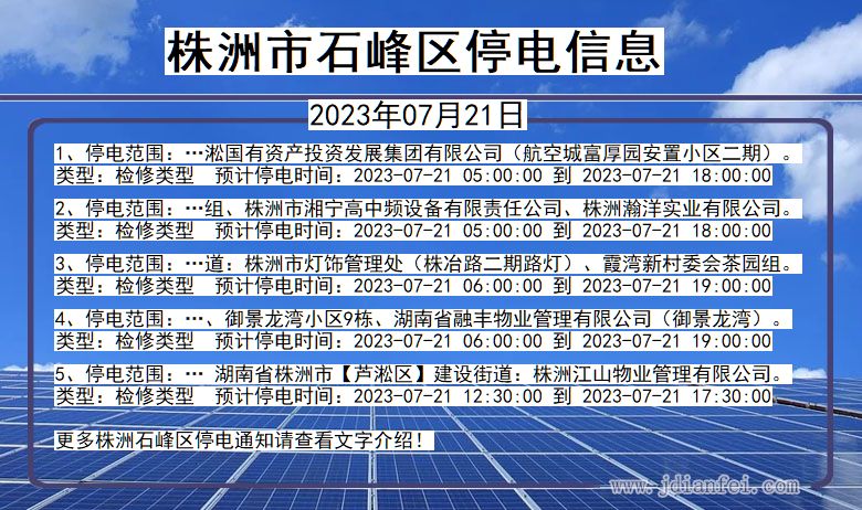 湖南省株洲石峰停电通知