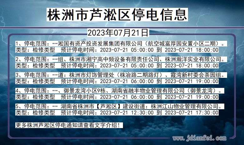 湖南省株洲芦淞停电通知