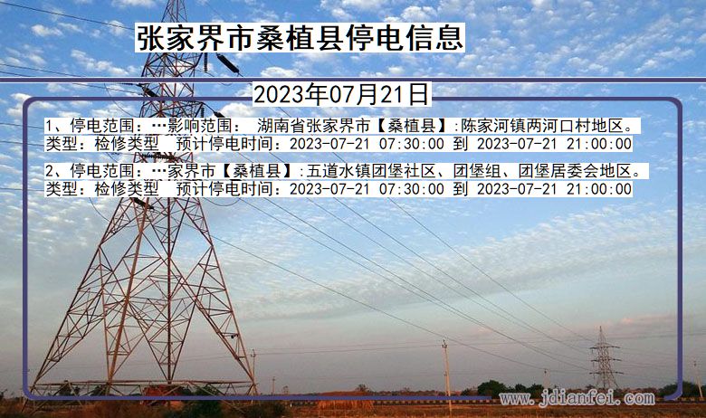 湖南省张家界桑植停电通知