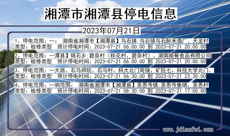 湖南省湘潭湘潭停电通知