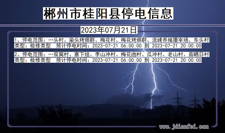 湖南省郴州桂阳停电通知