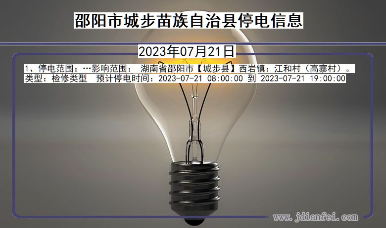 邵阳城步苗族自治停电通知 湖南省邵阳城步苗族自治停电通知