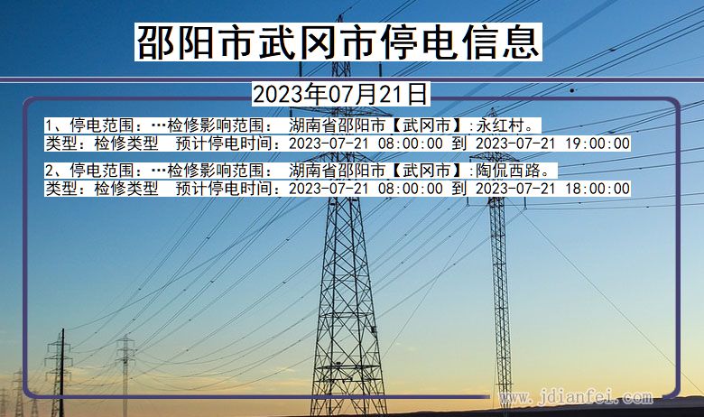 湖南省邵阳武冈停电通知