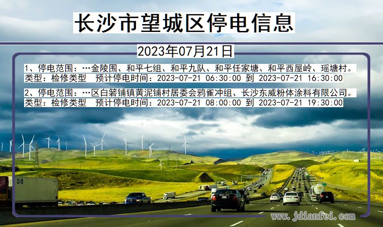 长沙望城停电通知 湖南省长沙望城停电通知