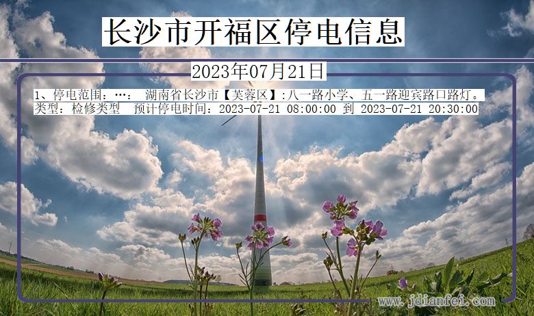 长沙开福停电通知 湖南省长沙开福停电通知