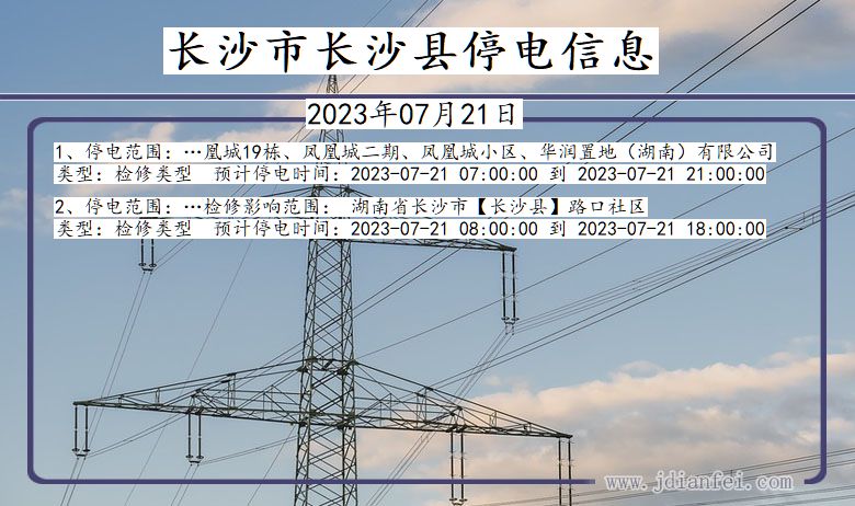 长沙长沙停电通知 湖南省长沙长沙停电通知