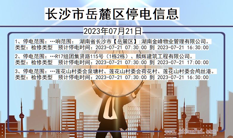 长沙岳麓停电通知 湖南省长沙岳麓停电通知