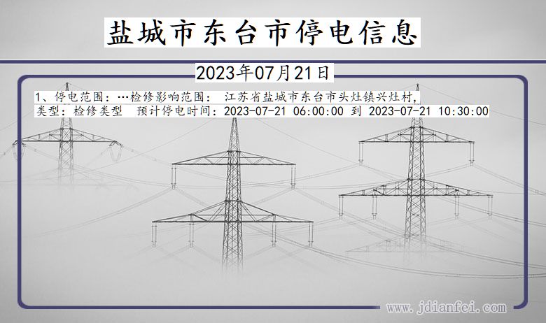 盐城东台停电通知 江苏省盐城东台停电通知
