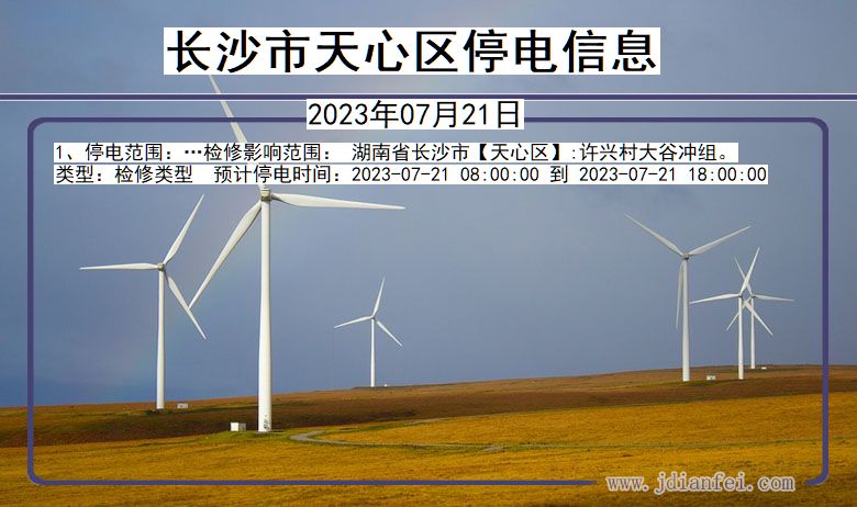 长沙天心停电通知 湖南省长沙天心停电通知