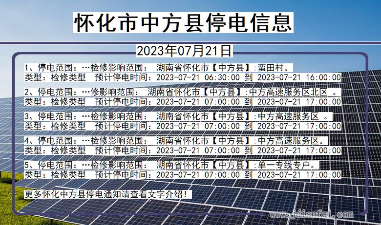 湖南省怀化中方停电通知