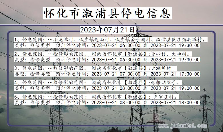 湖南省怀化溆浦停电通知