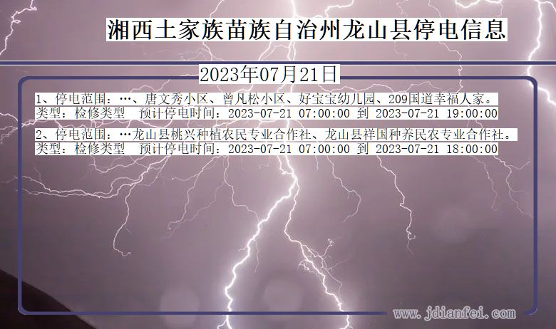 湖南省湘西龙山停电通知