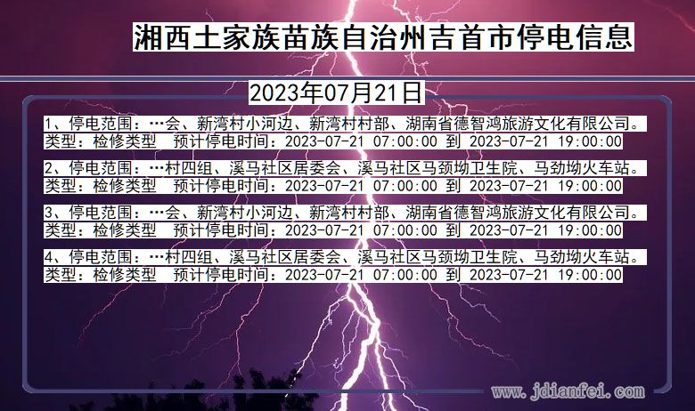 湖南省湘西吉首停电通知