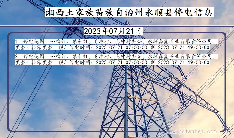 湘西永顺停电通知 湖南省湘西永顺停电通知