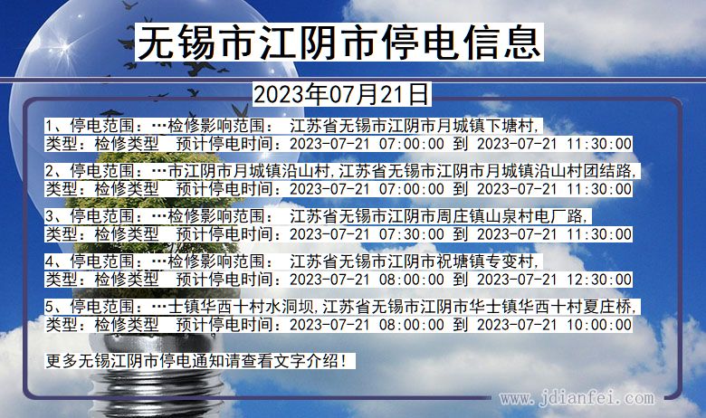 江苏省无锡江阴停电通知