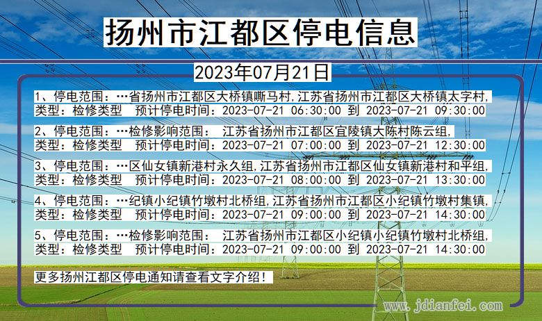 扬州江都停电通知 江苏省扬州江都停电通知