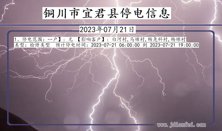 铜川宜君停电通知 陕西省铜川宜君停电通知
