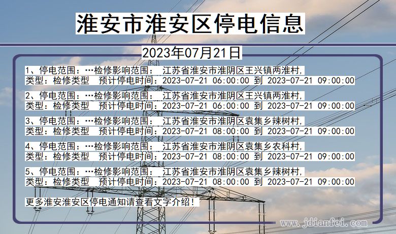 淮安淮安停电通知 江苏省淮安淮安停电通知