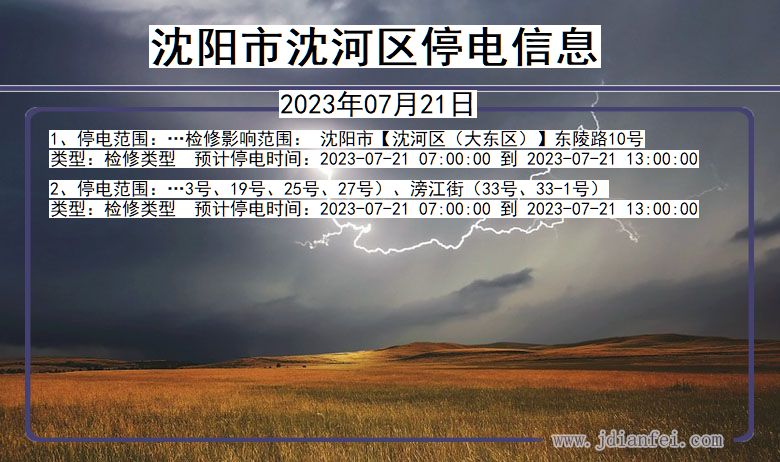 辽宁省沈阳沈河停电通知