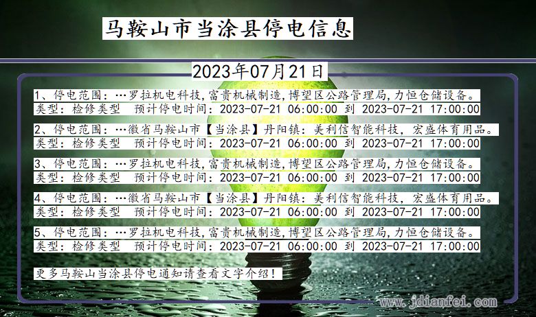 安徽省马鞍山当涂停电通知