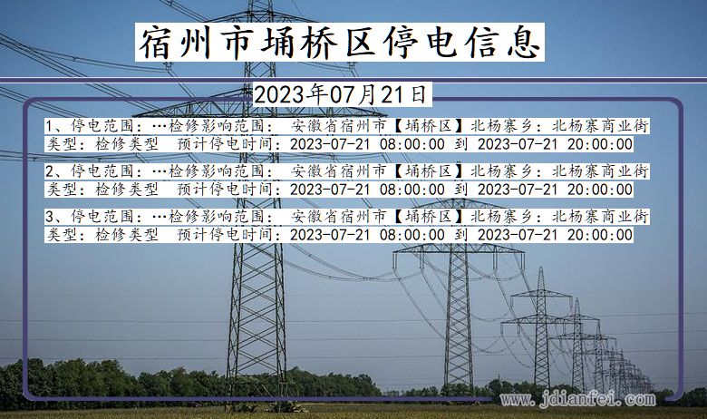 安徽省宿州埇桥停电通知