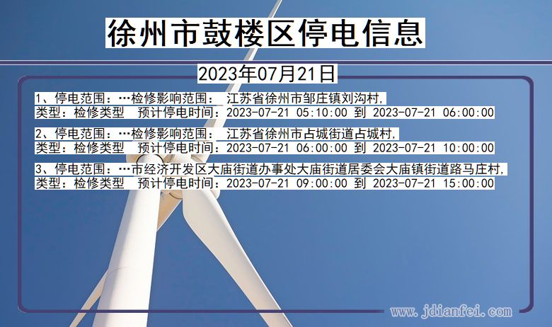 江苏省徐州鼓楼停电通知