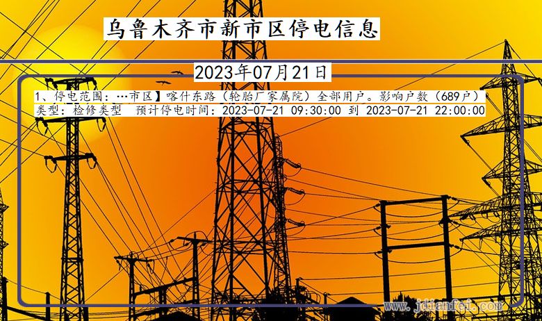乌鲁木齐新停电通知 新疆维吾尔自治区乌鲁木齐新停电通知