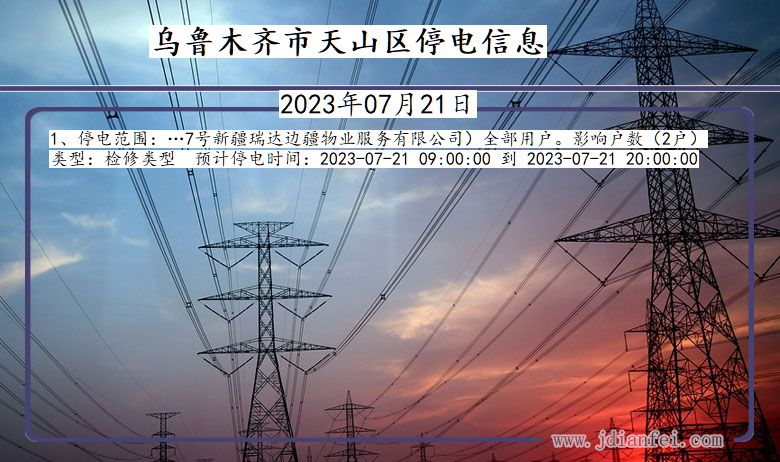 乌鲁木齐天山停电通知 新疆维吾尔自治区乌鲁木齐天山停电通知