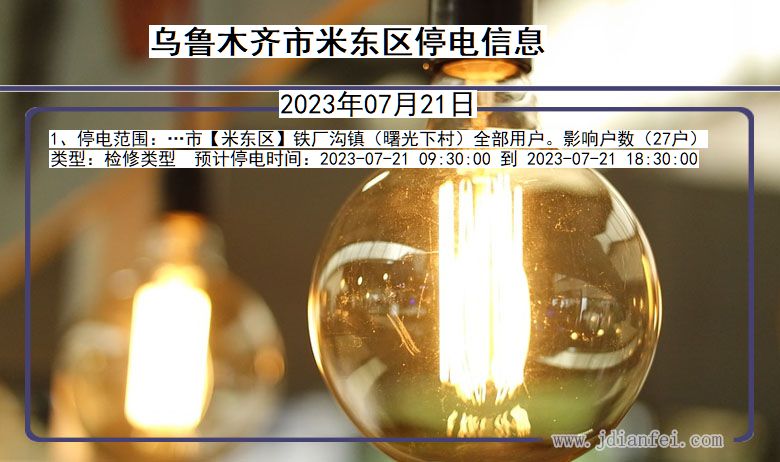 乌鲁木齐米东停电通知 新疆维吾尔自治区乌鲁木齐米东停电通知