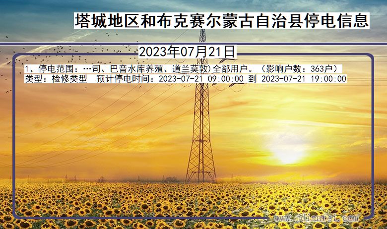 新疆维吾尔自治区塔城地区和布克赛尔蒙古自治停电通知