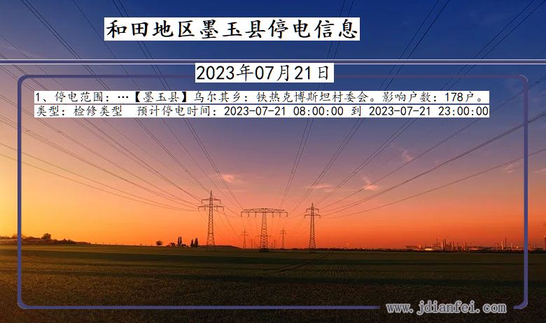 和田地区墨玉停电通知 新疆维吾尔自治区和田地区墨玉停电通知