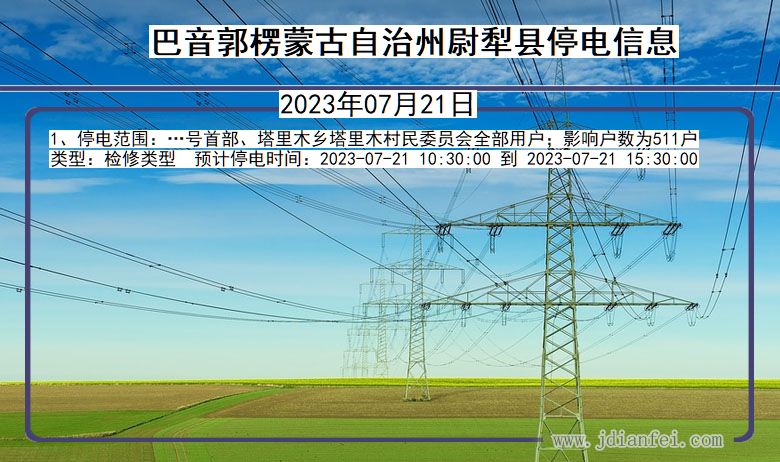 巴音郭楞蒙古自治州尉犁停电通知 新疆维吾尔自治区巴音郭楞蒙古自治州尉犁停电通知